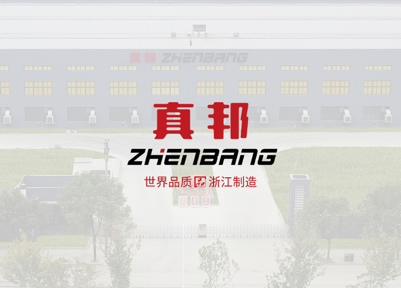 熱烈慶祝浙江真邦實(shí)業(yè)有限公司官方?網(wǎng)站上線(xiàn)!